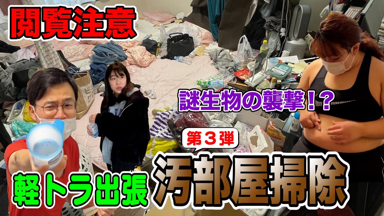 【出張汚部屋掃除】虫の卵と大人のおもちゃで溢れる若き女性芸人の汚部屋を徹底掃除❗️