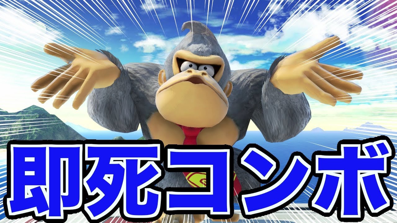 【スマブラSP】ドンキーコングの即死コンボがお手軽すぎた！【無名】