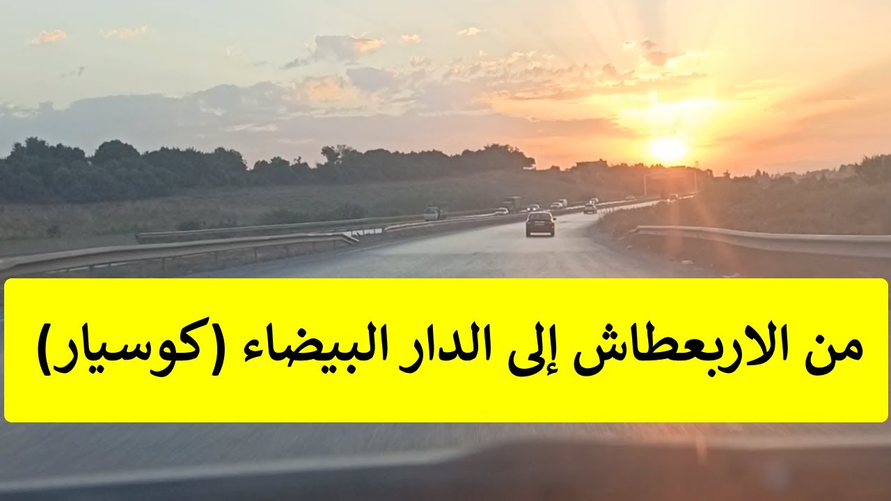 من الاربعطاش الى الدار البيضاء 🏢🌇  كوسيدار