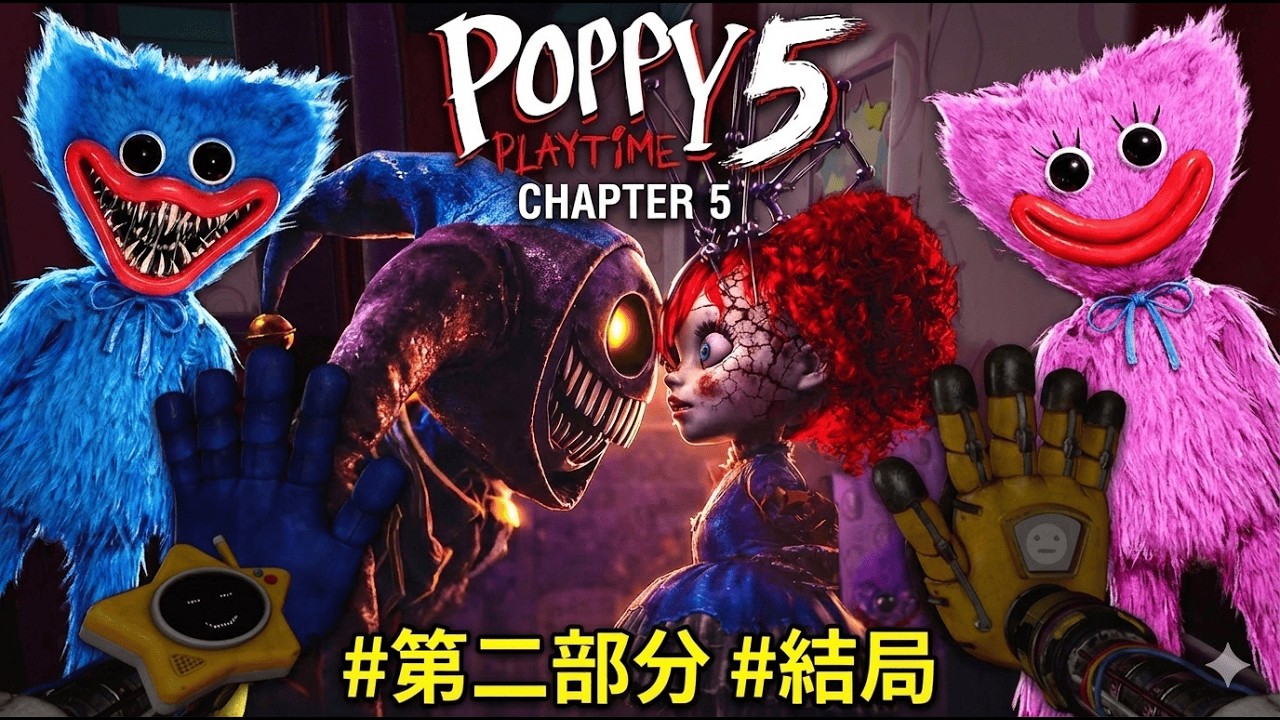 【Poppy Playtime 5】👁️ 玩具工廠第五章：第二部分 💀 原型的真面目終於揭曉了！索耶博士居然重生了！？ 👤會來幫助我們？ 🔥絕對不能錯過的史詩級結局！ 🏆
