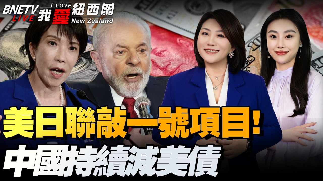急赴美谈投资！美日铁拳创记录！高市要修宪重返海军强国|菲律宾求和中国合作|比亚迪横扫美后院|稀土受阻！F-35交机出洋相|完啦！特朗普名字出现超过一百万次#我爱纽西兰