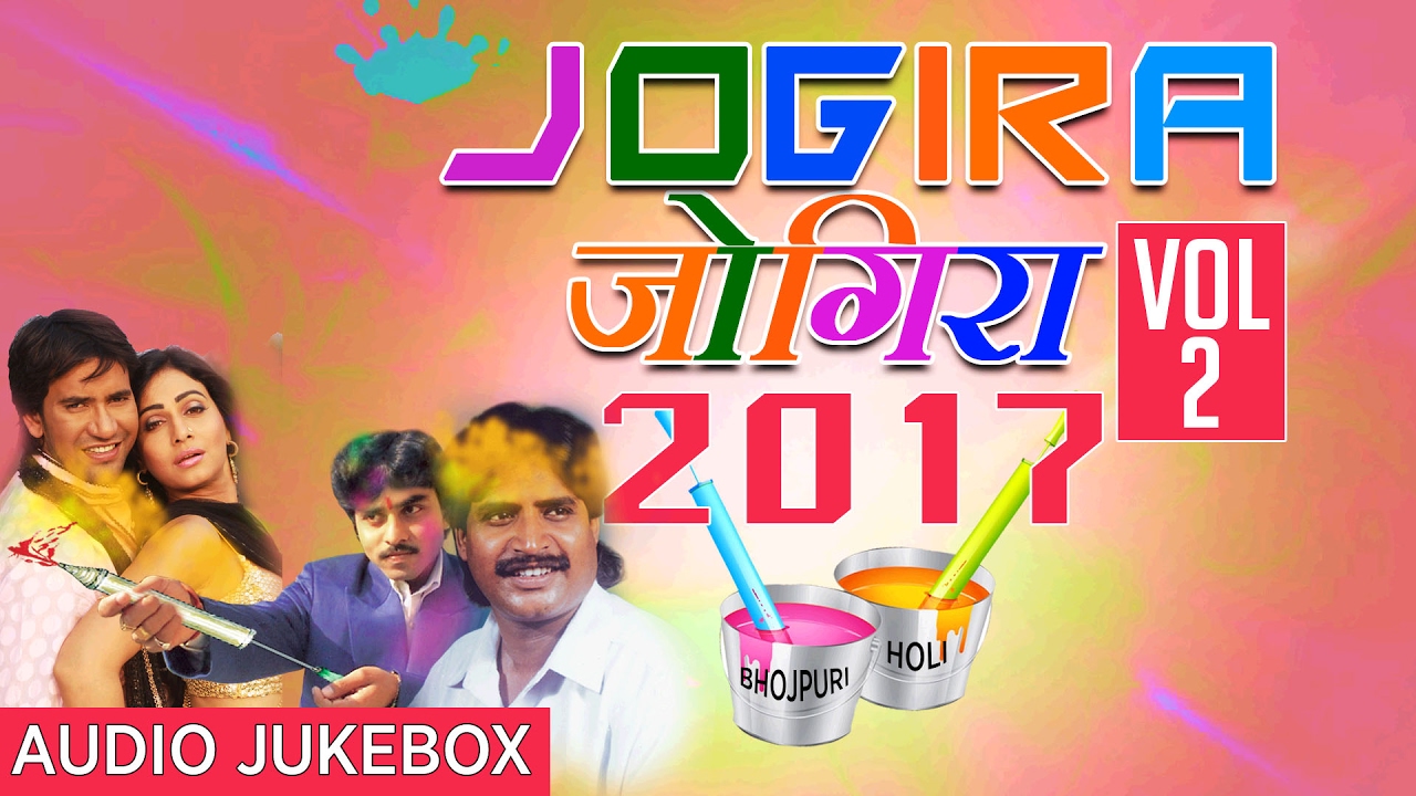 JOGIRA SA RA RA RA Vol.2  | BHOJPURI HOLI AUDIO SONGS JUKEBOX | Dinesh Lal Yadav,SUNIL CHHAILA