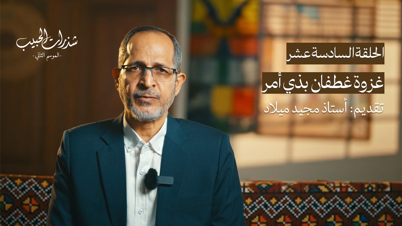 شذرات الحبيب | غزوة غظفان بذي أمر | الحلقة السادسة عشر | الموسم الثاني