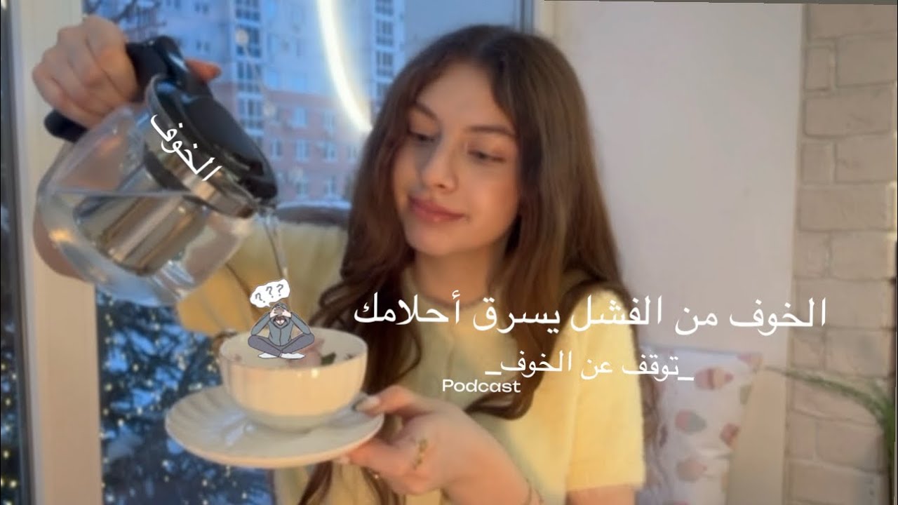 إذا تخاف من الفشل، لازم تسمع هاد الفيديو🫷🏻✨ على حافة الخوف