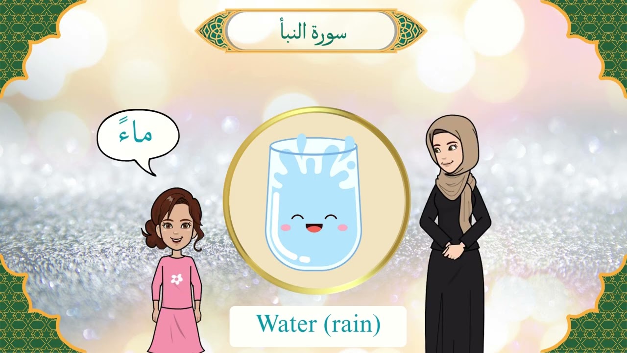 مفردات سورة النبأ ٣ Surah An-Naba  vocabulary- 3 (with English translation)