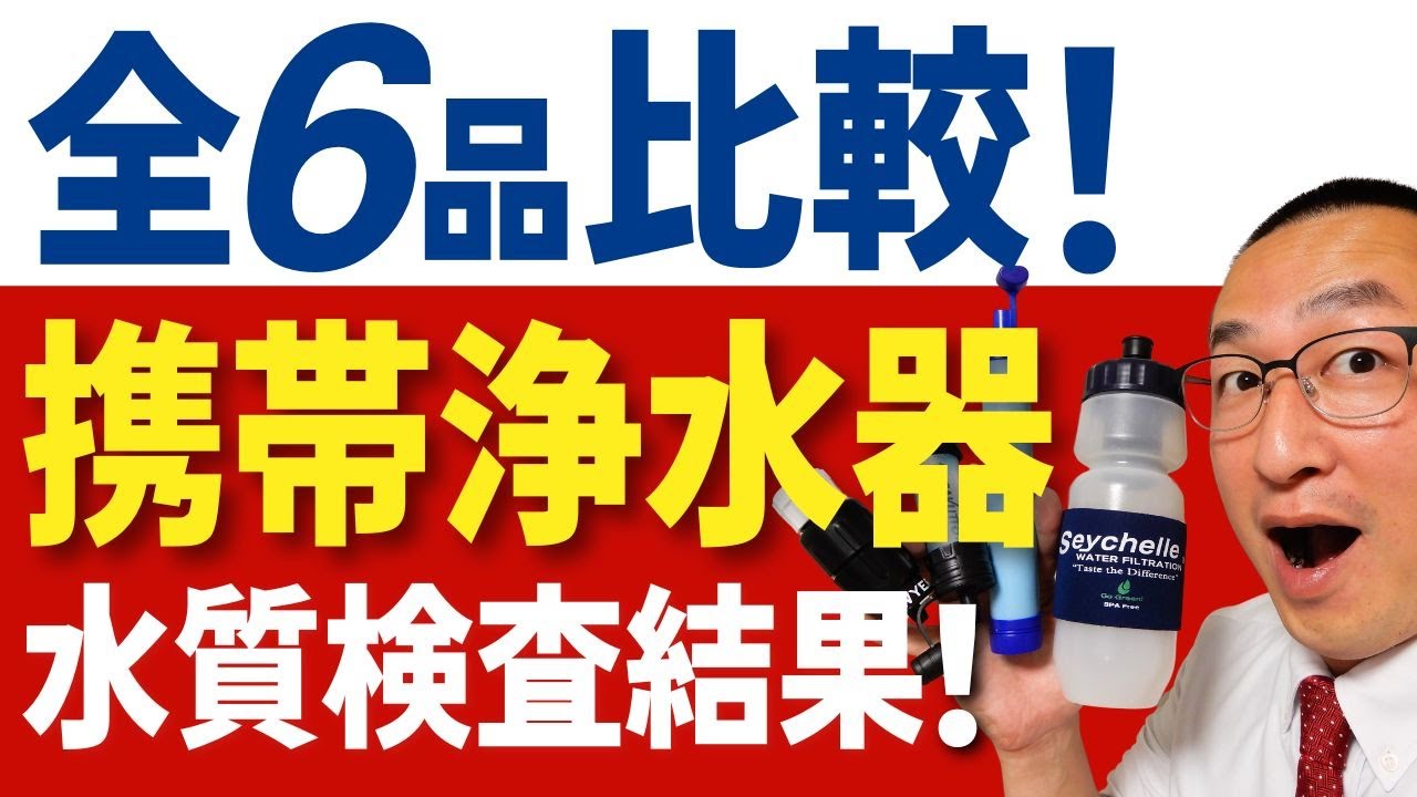 【本気で水質検査！】携帯用浄水器の人気ブランドから格安品まで６アイテムの浄水能力を水質検査！！元消防士の高岡防災が明るく解説します！水備蓄の切り札として購入検討中の方必ず見て下さい！