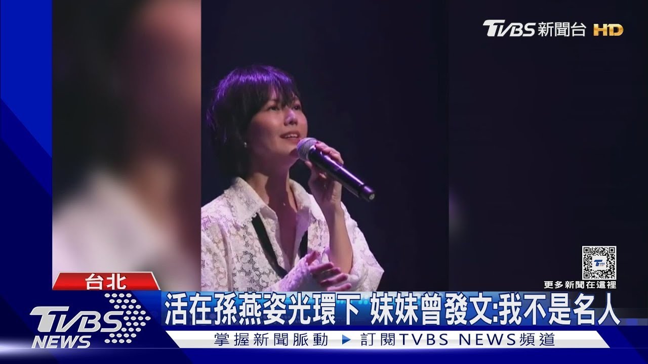 孫燕姿與妹妹「斷絕關係」? 孫燕美發文痛訴:20年活在陰影 ｜TVBS娛樂頭條