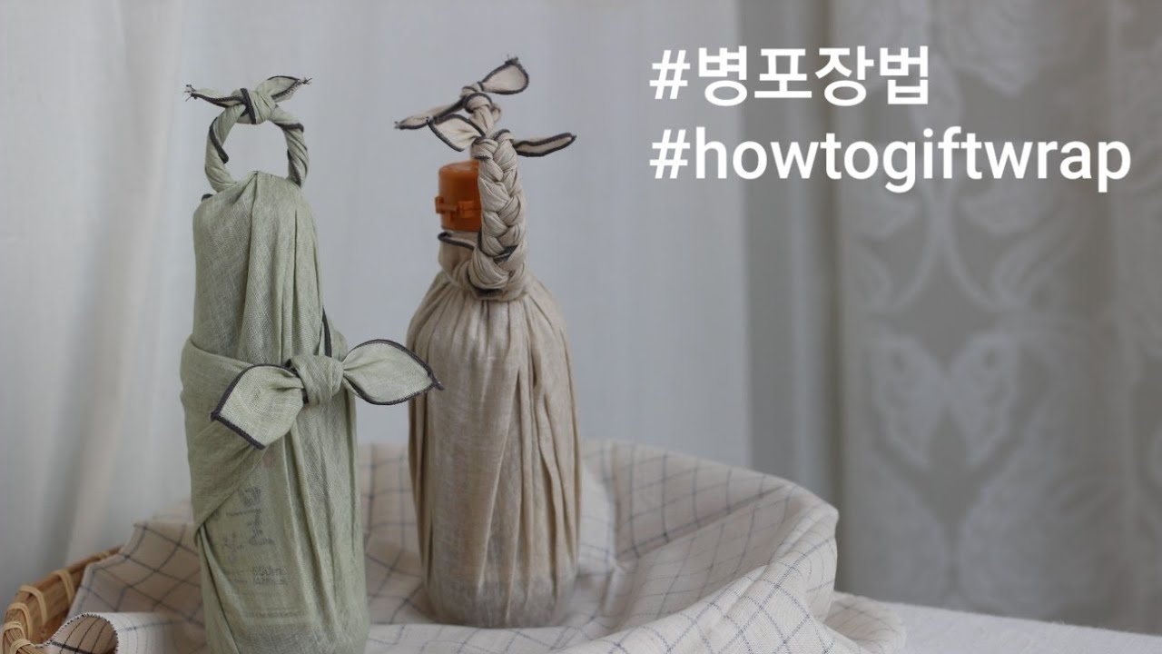 SUB)보자기로 병포장 하는 2가지 방법/ 포장 풀지 않고 쓸 수 있는 병포장