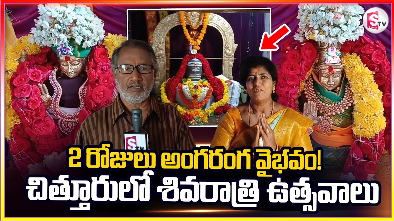 2 రోజులు అంగరంగ వైభవం..! |  Chittoor Shiva Temple Mahashivaratri Celebrations | Special Coverage