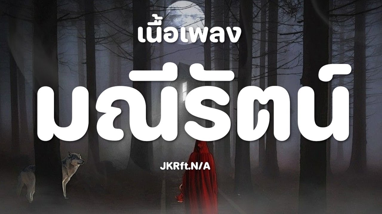 มณีรัตน์ - JKR ft.N/A [เนื้อเพลง]