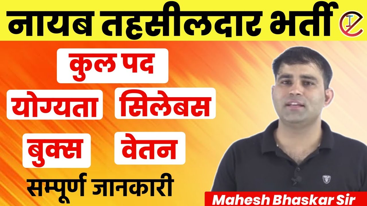 #नायब तहसीलदार|| Indian educator|| mahesh Bhaskar