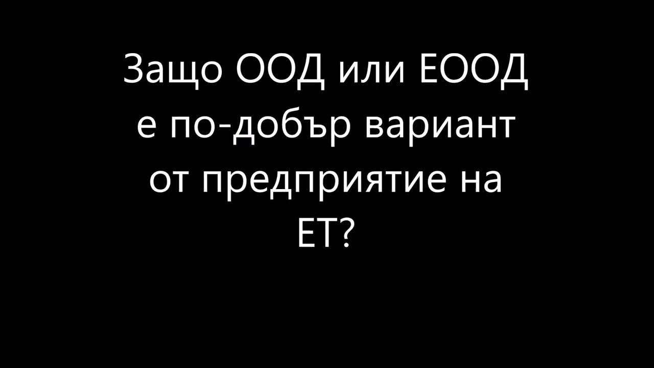 Защо ЕООД или ООД?