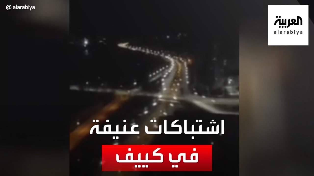 مشاهد لاشتباكات عنيفة في العاصمة الأوكرانية #كييف  #العربية