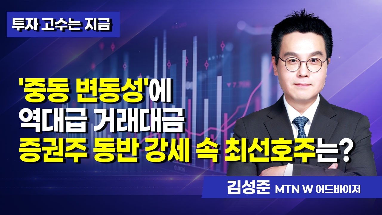 [투자 고수는 지금] '중동 변동성'에 역대급 거래대금 증권주 동반 강세 속 최선호주는? / 머니투데이방송 (증시, 증권)