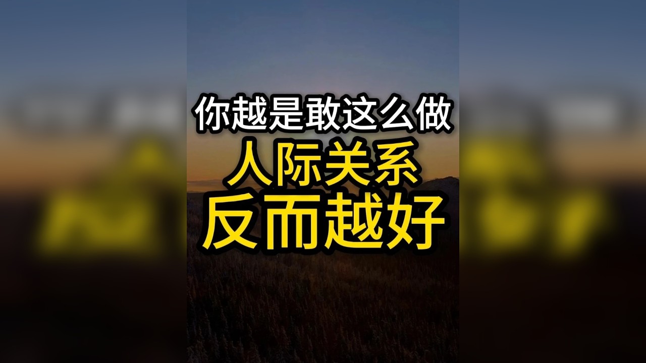 你越是敢这么做，你的人际关系反而会越好。