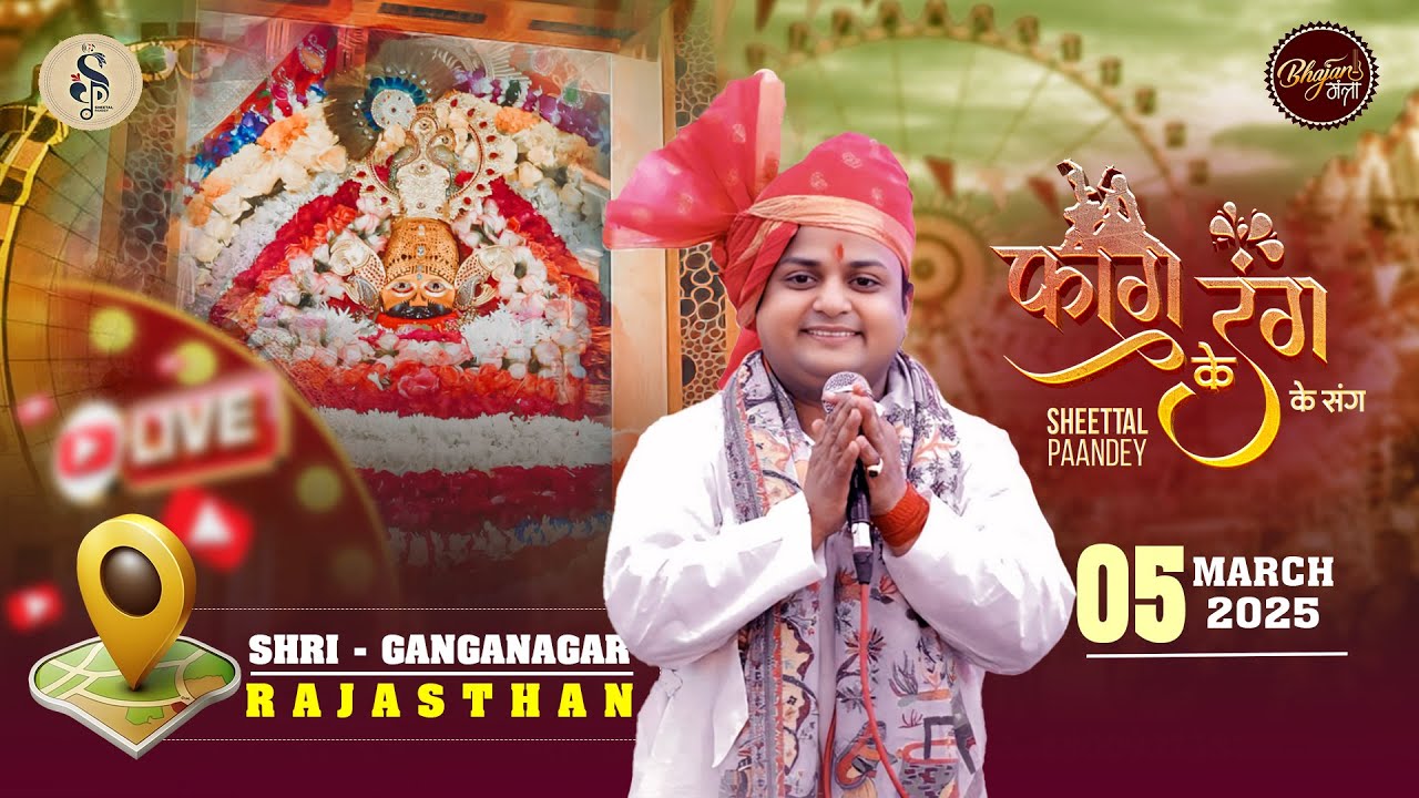 🔴LIVE - फागुन के रंग SHEETAL PANDEY के संग | आयोजक: श्री श्याम ट्रेडिंग कंपनी - समस्त गर्ग परिवार
