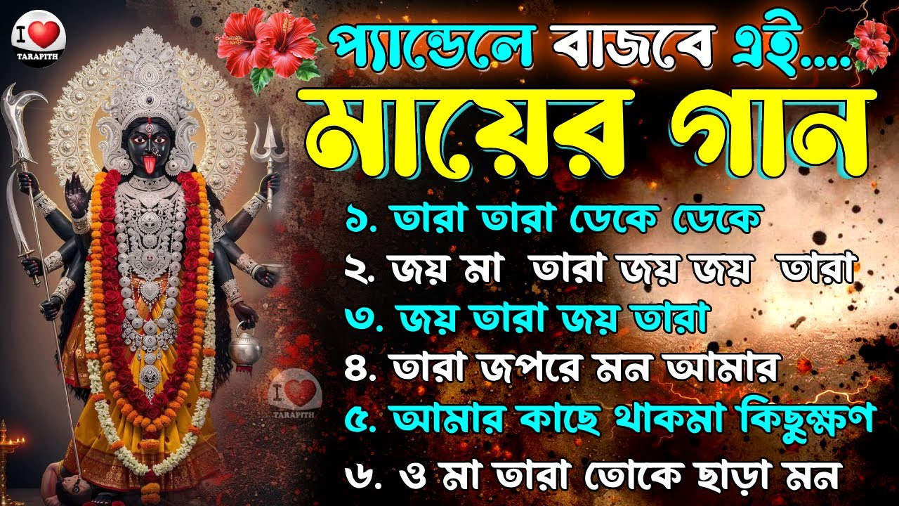 Best of Shyamasangeet 🌺শ্যামাসঙ্গীতের সংকলন 🌺 Shyama Sangeet | Devotional songs | Ramprasadi