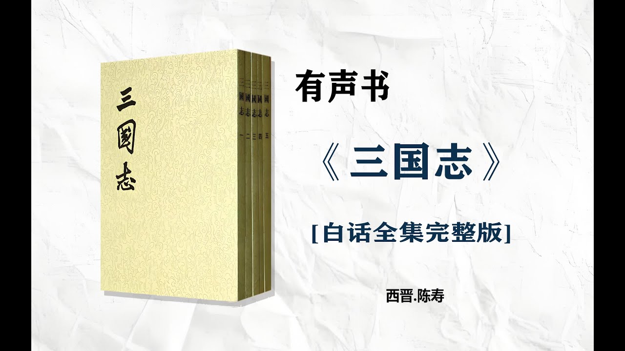 1-【有声书】三国志 （精读）完整版 细品是非功过，总结成败得失_第1部分#有声书#听书#有声小说