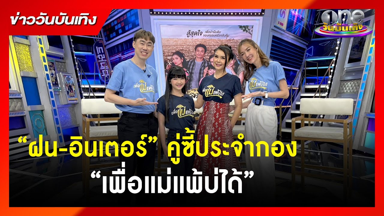 “ฝน-อินเตอร์” คู่ซี้ประจำกอง “เพื่อแม่แพ้บ่ได้