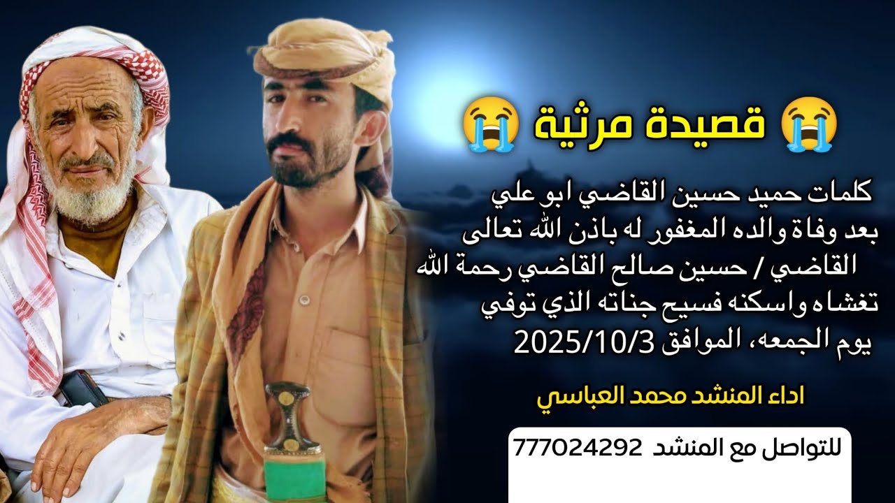 محمد العباسي | مرثيه حزينه ❤️‍🩹 كلمات حميد حسين القاضي ابو علي بعد وفاة والدة حسين القاضي رحمه الله