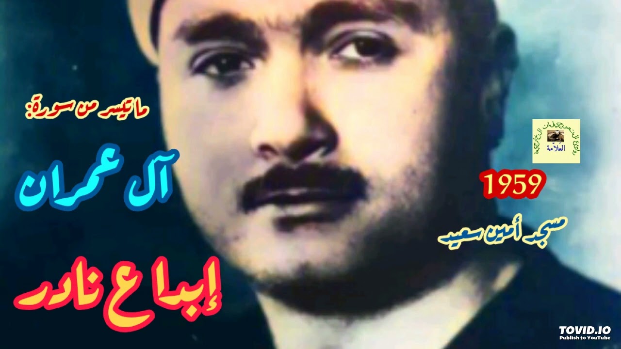 مصطفى إسماعيل/ من أروع تلاوات الشيخ لسورة آل عمران - مسجد أمين سعيد 1959