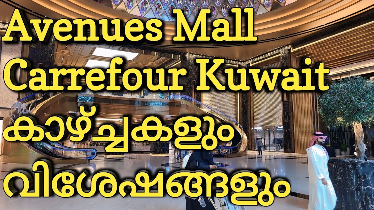 Avenues Mall Carrefour Kuwait  🇰🇼  Avenues Mall Kuwait 🌴