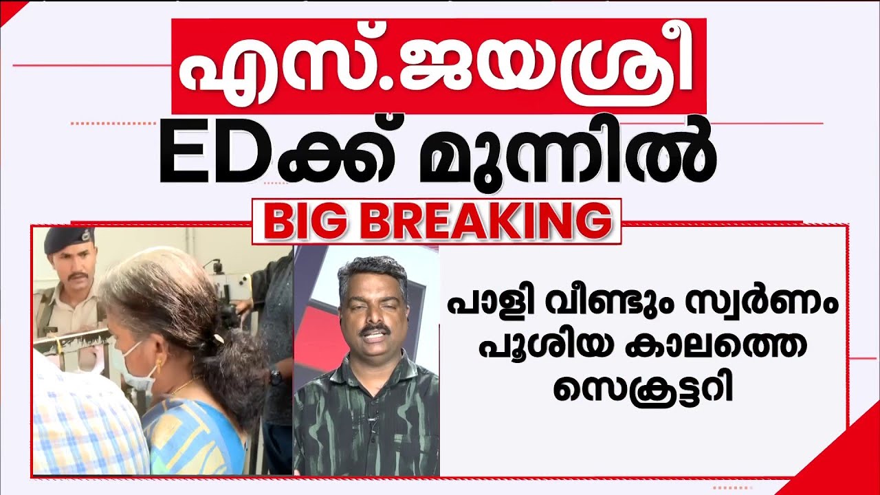 ശബരിമല സ്വർണക്കൊള്ള കേസ്; എസ്.ജയശ്രീ ഇ.ഡിക്ക് മുന്നിൽ ഹാജരായി | Sabarimala