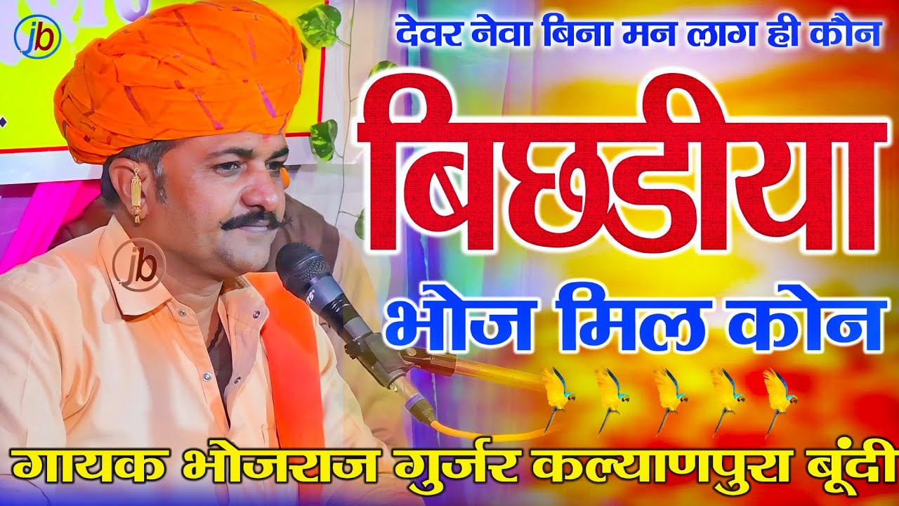 बिछडीया भोज मिल ही कोन - Bhojraj Gurjar kalyanpura - कोटा सकतपुरा लाइव प्रोग्राम