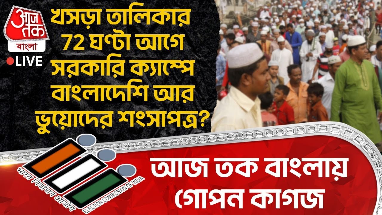 🛑খসড়া তালিকার 72 ঘণ্টা আগে সরকারি ক্যাম্পে Bangladeshi আর ভুয়োদের শংসাপত্র? আজ তক বাংলায় গোপন কাগজ