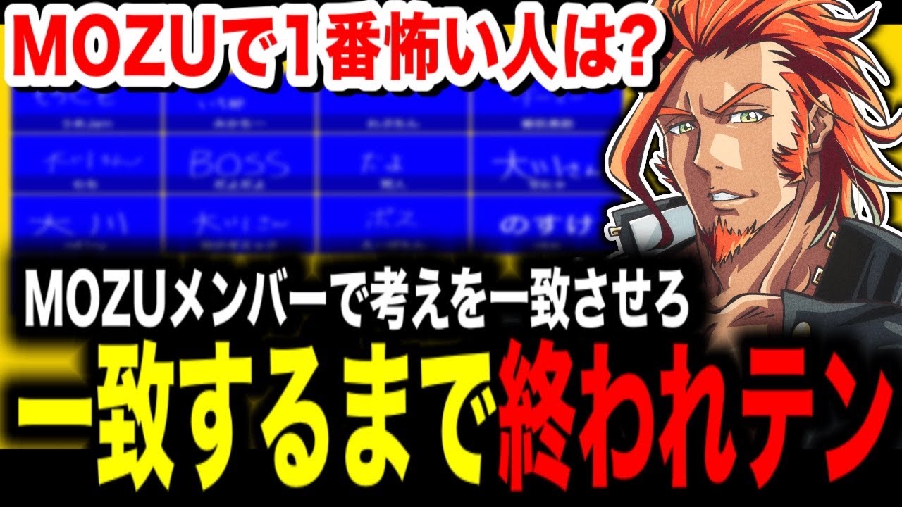 【 #MOZUコラボ 】珍回答連発!?MOZUで一致するまで終われまテンに挑戦！【MOZU/番田長助/ストグラコラボ】