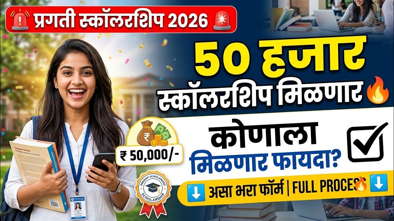 Pragati Scholarship 2026 🚨 50 हजार रुपये मिळणार स्कॉलरशिप ✅ Pragati Scholarship 2026