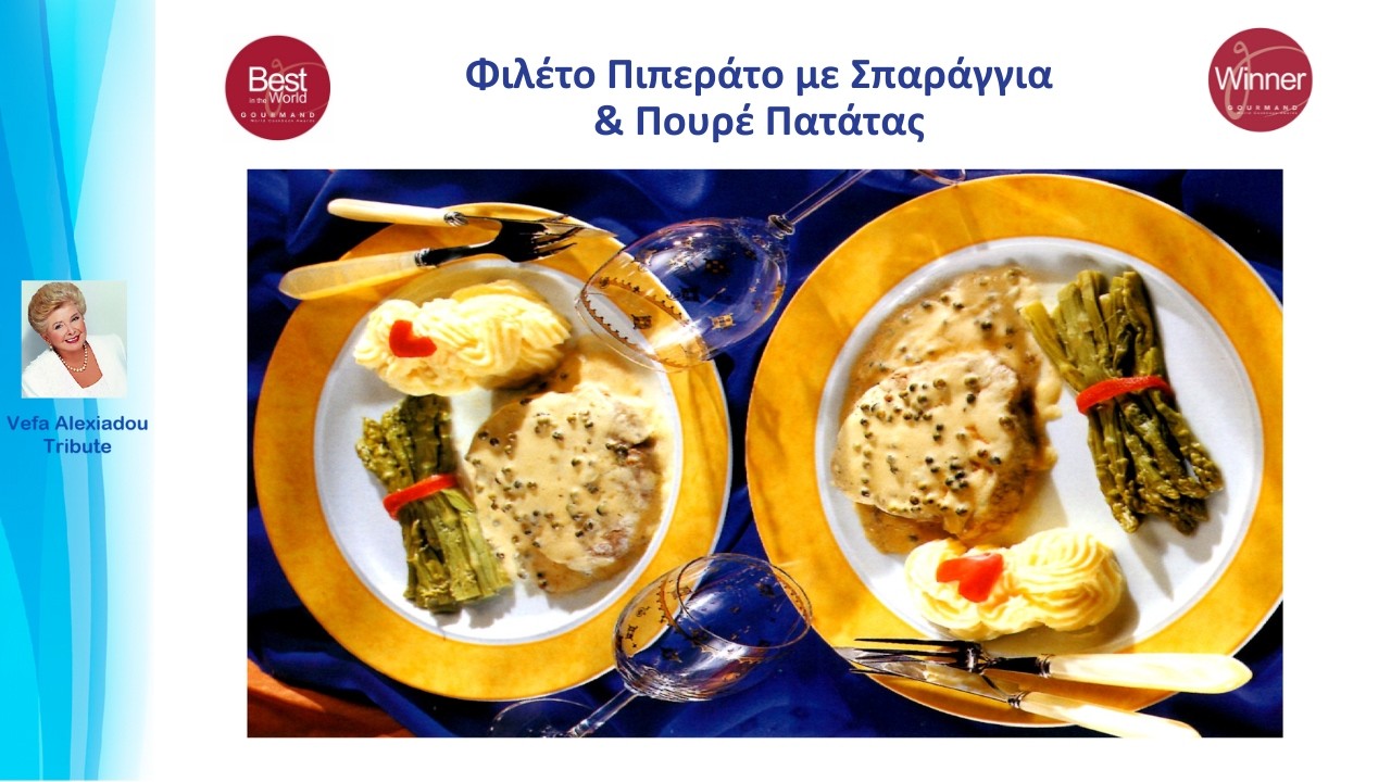 Φιλέτο Πιπεράτο με Σπαράγγια και Πουρέ Πατάτας Βέφα Αλεξιάδου