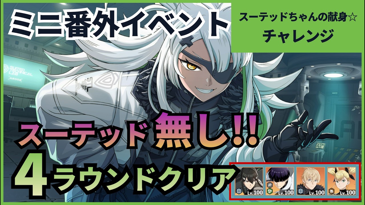 【怪獣8G】【ミニ番外イベント】チャレンジ　スーテッド無しで4ラウンドクリア