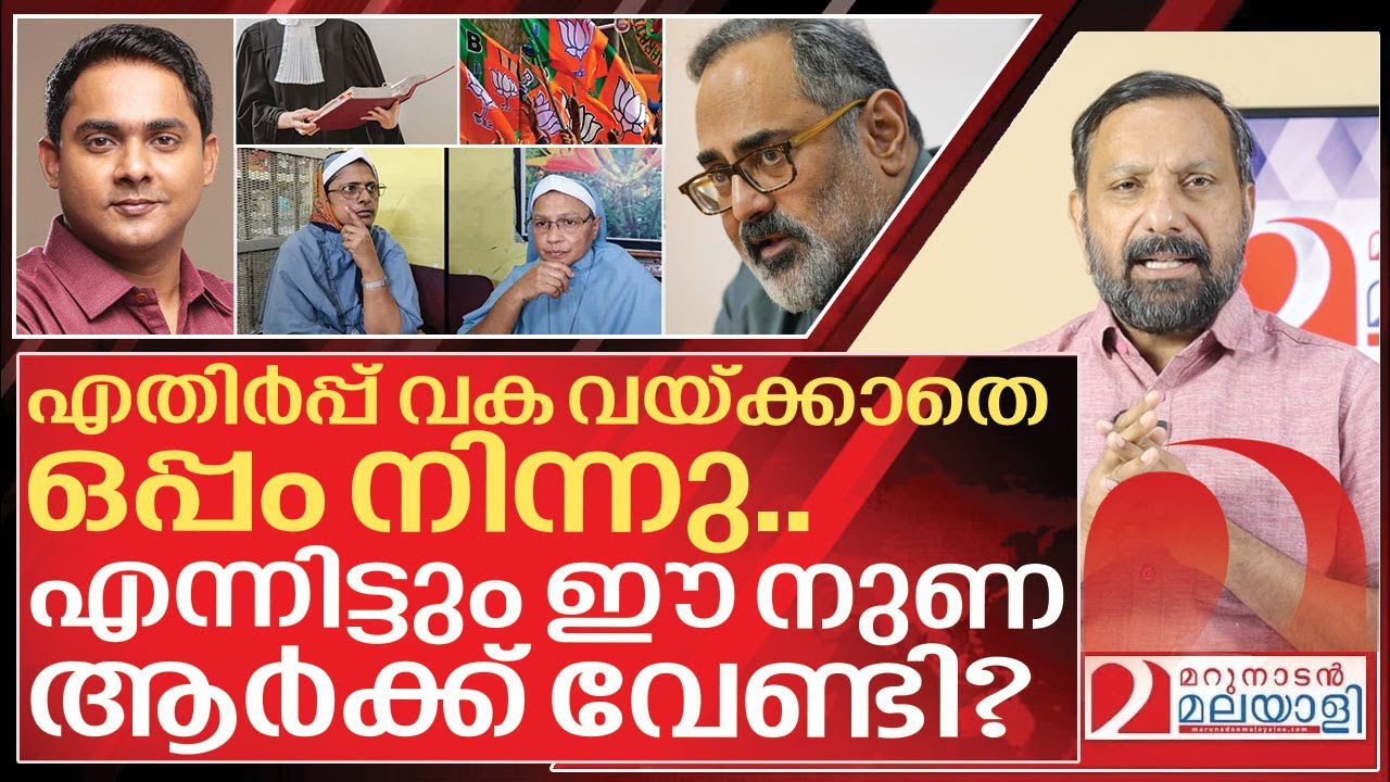 കന്യാസ്ത്രീ കേസ്: ആർക്കുവേണ്ടിയാണ് ഈ നുണകൾ? I Chhattisgarh nuns and Kerala bjp