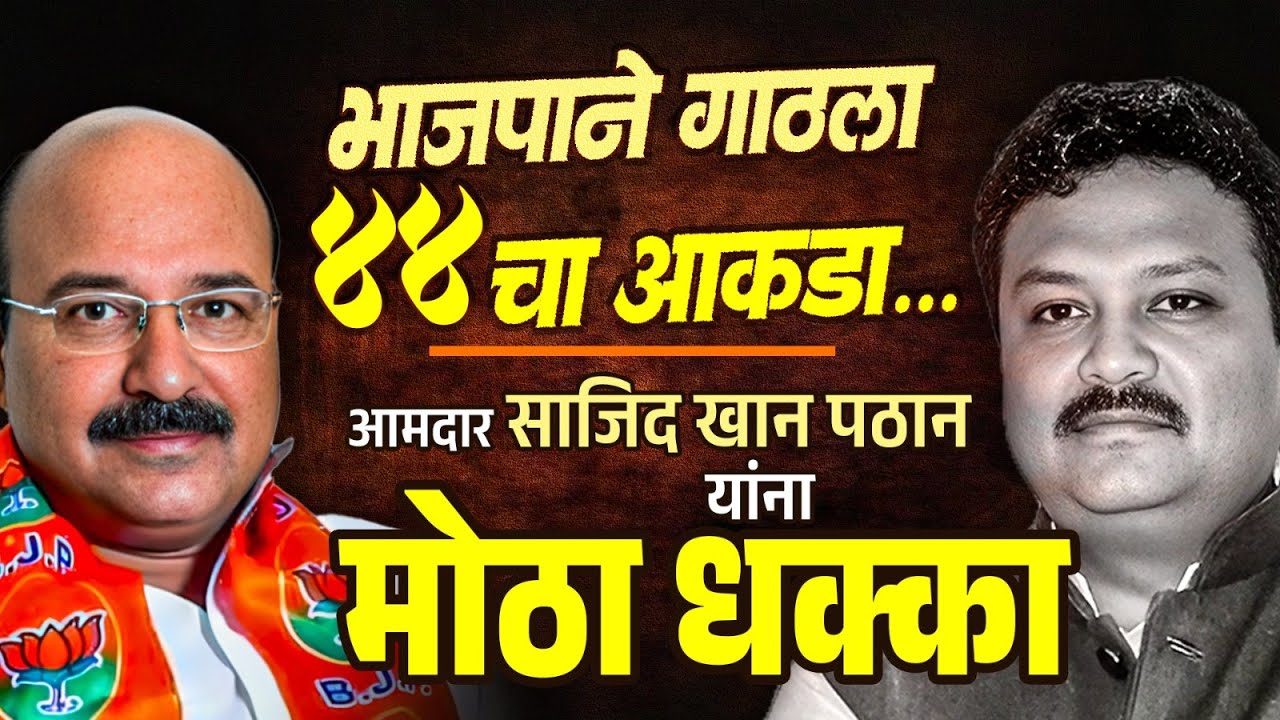 भाजपने गाठला ४४ आकडा....आमदार साजीद खान यांना मोठा धक्का