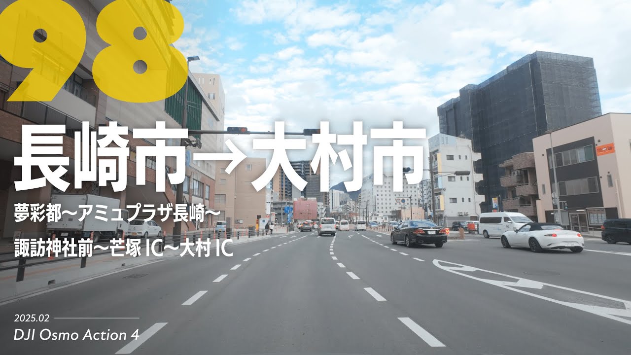 【4K車載】 #98 長崎市→大村市ドライブ（夢彩都〜アミュプラザ〜諏訪神社前〜芒塚IC〜大村IC）｜DJI Osmo Action 4｜2025年2月撮影