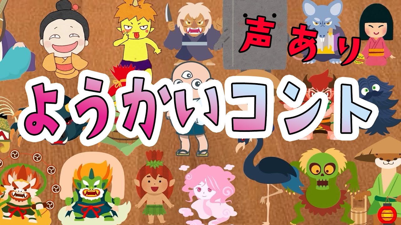 【ようかいコント(声あり】連続再生５５分！「ようかいしりとり」の妖怪たちも登場！子ども向け。