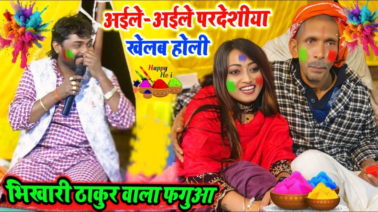 अईले-अईले परदेशिया खेलब होली | kamlesh dehati ka new holi song | भोजपुरी न्यू दुगोला होली गीत 2026