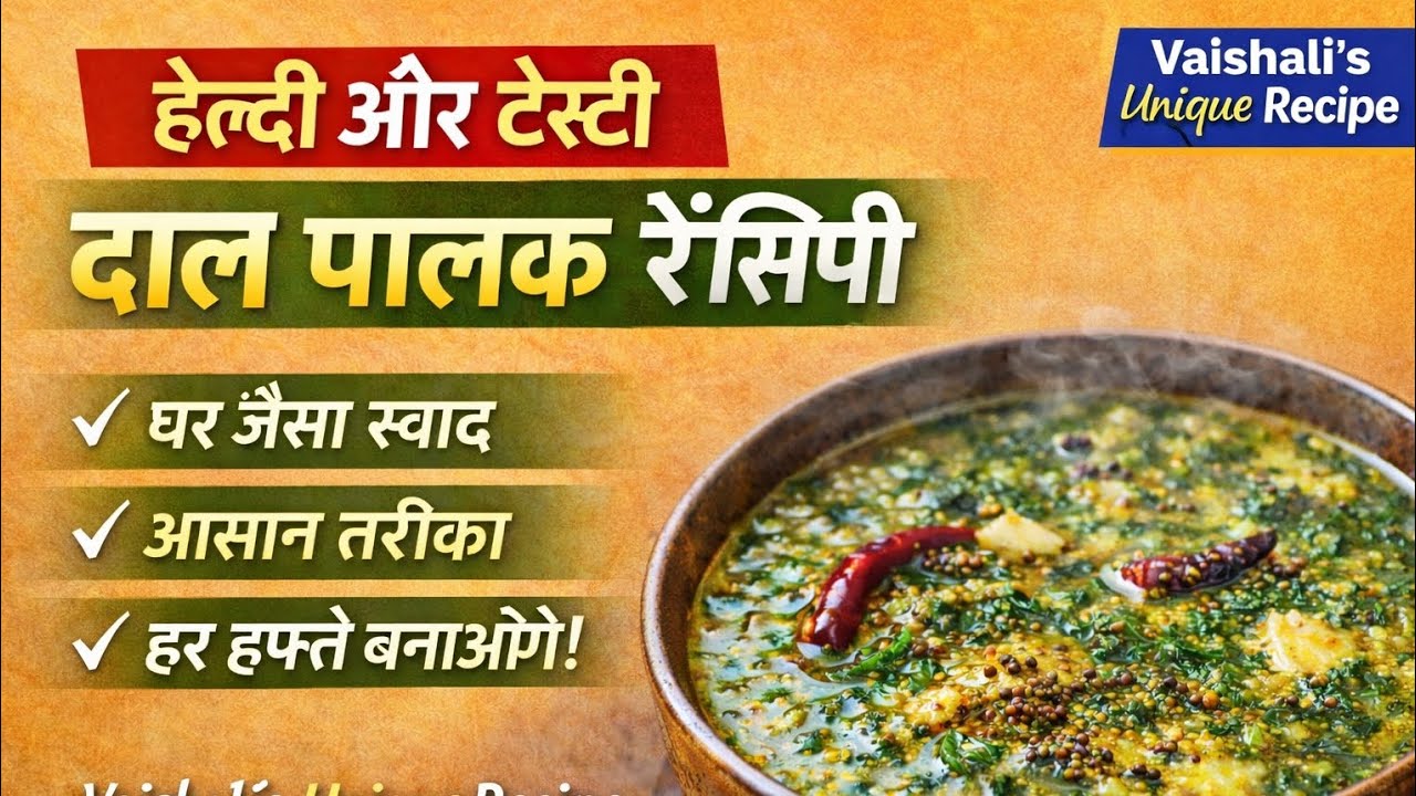 “माँ के हाथों जैसी Dal Palak | 😋#DalPalak  #DalPalakRecipe #ProteinRichFood #VaishalisUniqueRecipe  