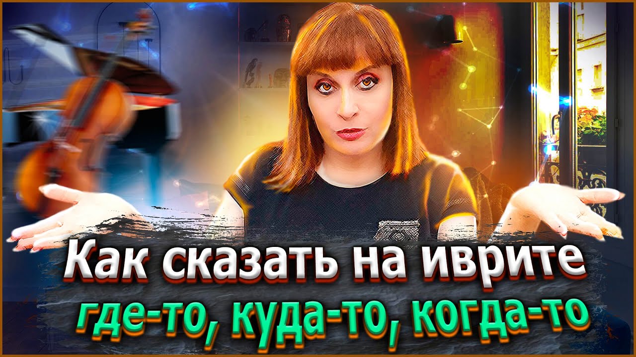 КАК СКАЗАТЬ НА ИВРИТЕ 
