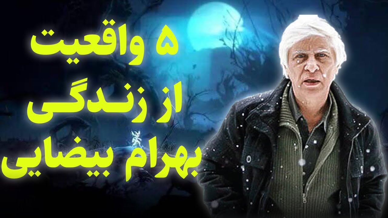 بهرام بیضایی که بود؟ | ۵ واقعیت کمتر شنیده‌شده از زندگی‌اش
