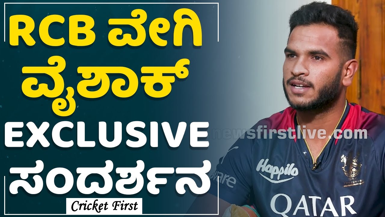 Vyshak Vijay Kumar : ತಪ್ಪು ಮಾಡಿದಾಗ ಕೊಹ್ಲಿ ಹೇಳ್ತಿದ್ದಿದ್ದೇನು.?​ ಡುಪ್ಲೆಸಿ ಬೆಸ್ಟ್​​ ಕ್ಯಾಪ್ಟನ್​​