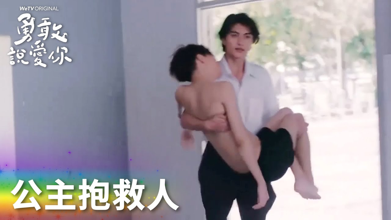 「勇敢說愛你」Junior被關入倉庫，Sun趕來公主抱走放入水池共浴！ | WeTV