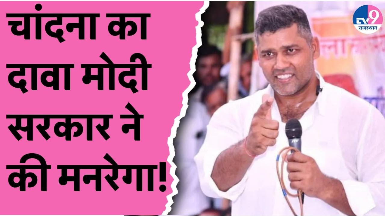 PM Modi सरकार ने बंद कर दी Manrega की योजना? कांग्रेस नेता Ashok Chandna ने खुले मंच पर किया दावा!