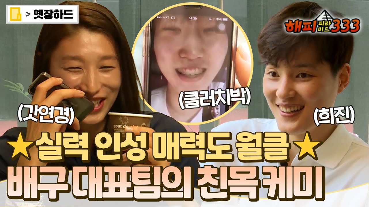 [옛장하드] 배구 국가대표팀 사이에서 든든한 맏언니 연경신✨ 김희진 & 박정아와 티키타카😁 #김연경 #김희진 #박정아 MBC160922방송