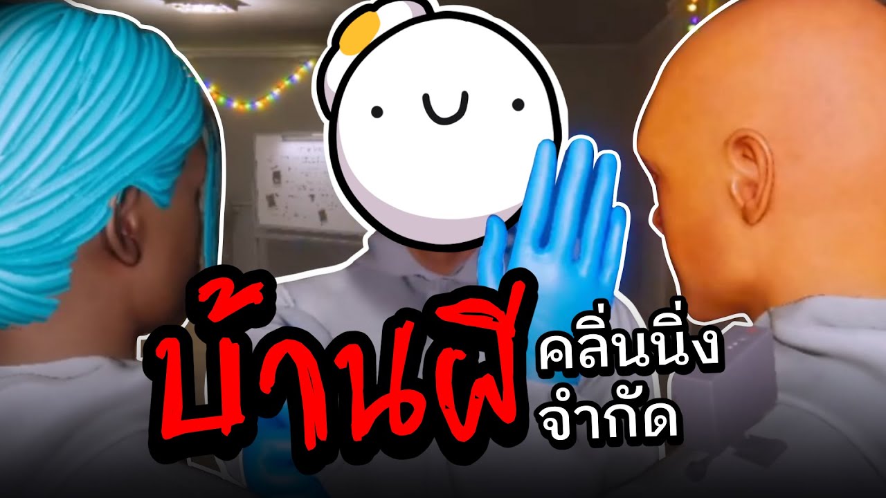 บ้านนี้ต้องสะอาดแน่ แต่พี่ขอแค่เต้นก่อน | Ghost Janitors