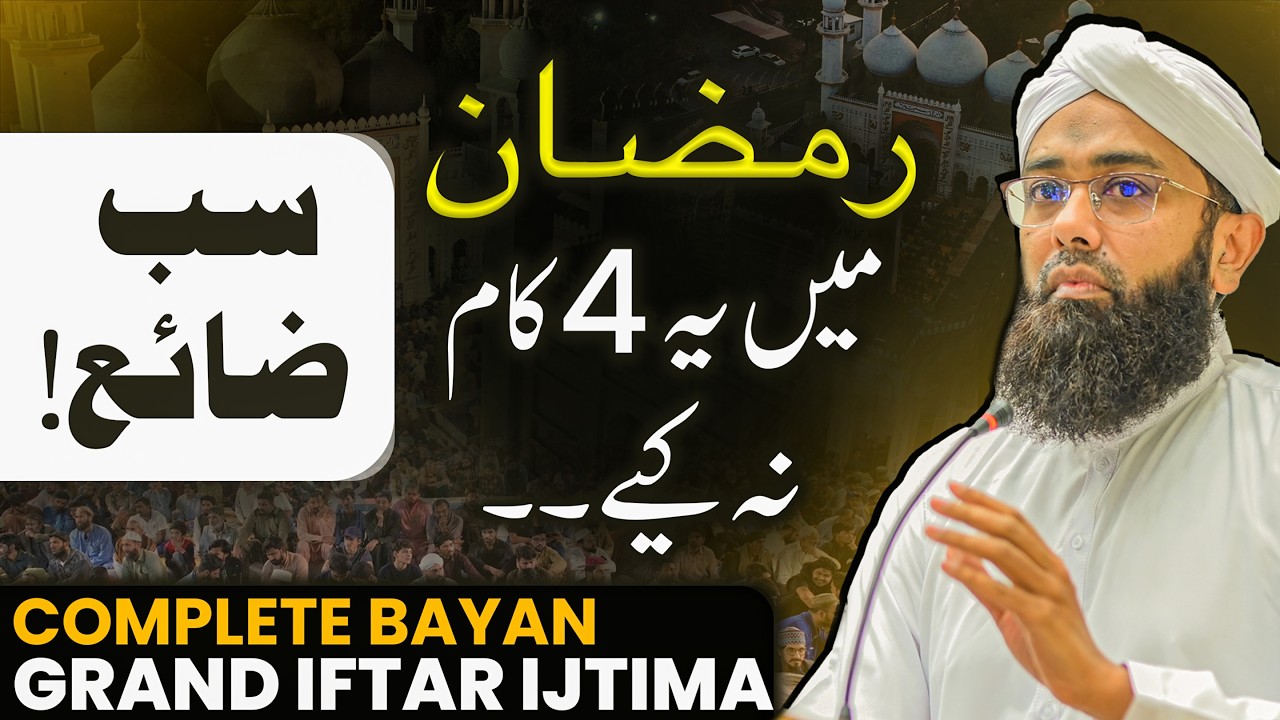 Before Ramadan Ends Do These 4 Powerful Deeds | Grand Iftar Ijtima Bayan | Soban Attari Speeches