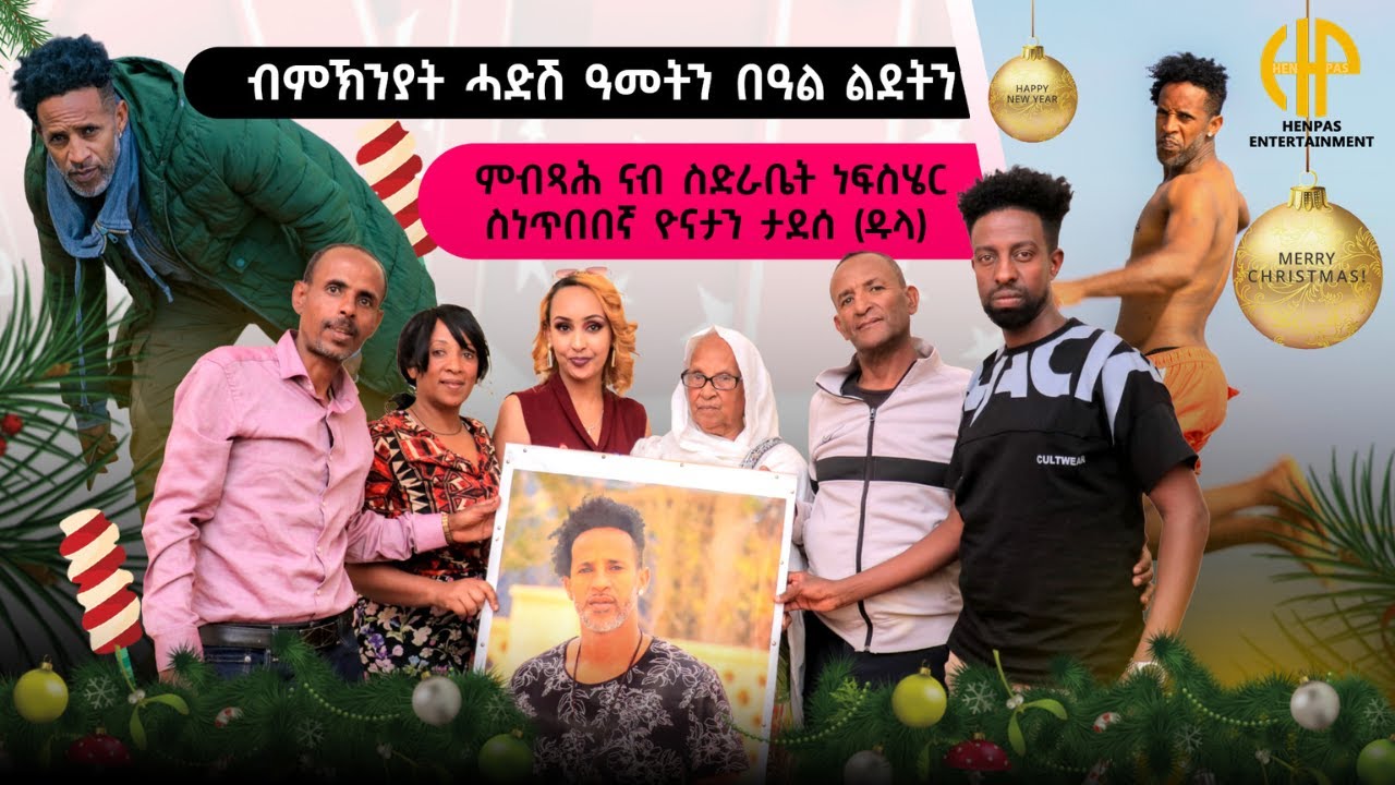New Eritrean Video 2026...ዝኽሪ ክዋኽብትና ምብጻሕ ብምኽንያት ሓድሽ ዓመትን በዓል ልደትን ናብ ስድራቤት ስውአ ስነጥበበኛ ዮናታን ታደሰ (ዱላ)
