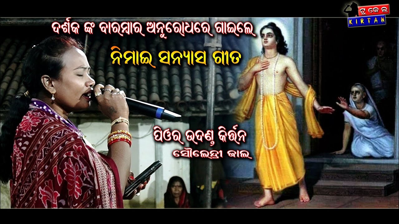 Nimai Sanyas kirtan song | Sairendri Jal Kirtan Song | Tukel Kirtan #tukelkirtan