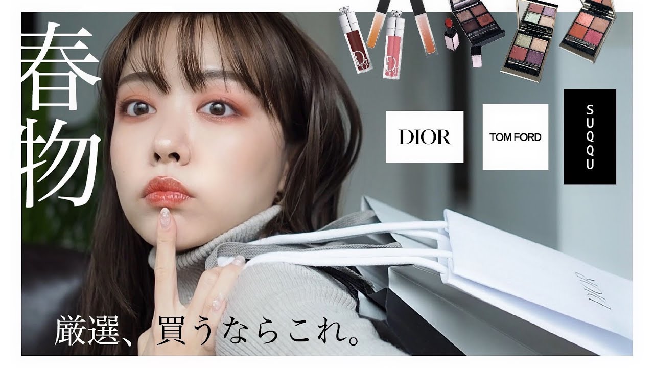 【春コスメ厳選】SUQQU/dior/TOM 1月後半新作コスメ【デパコス】